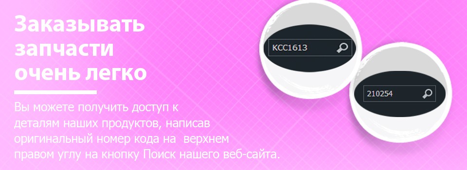 Заказывать запчасти уже очень легко