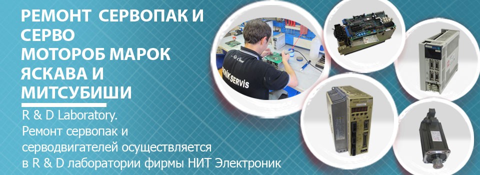 Ремонт сервопак и серводвигателей