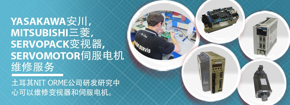 土耳其NIT ORME公司研发研究中心可以维修变视器和伺服电机。