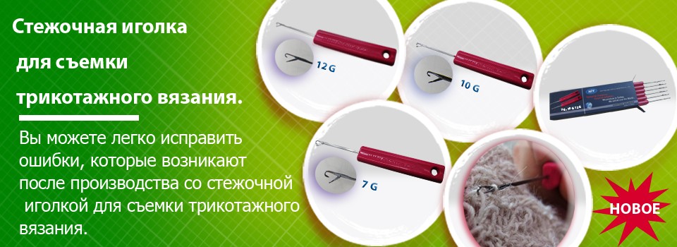 Стежочная иголка для съемки трикотажного вязания. Стежочная иголка для съемки трикотажного вязания.